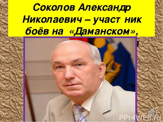 Соколов Александр Николаевич – участник боёв на «Даманском», сапёр, мэр Хабаровска