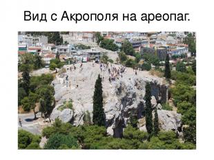 Вид с Акрополя на ареопаг.