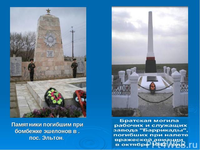 Памятники погибшим при бомбежке эшелонов в . пос. Эльтон.