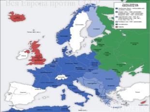 Вся Европа против СССР