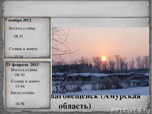 Регион: Благовещенск (Амурская область) 7 ноября 2012 Восход солнца   08:31 Солн