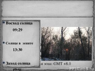 Регион: Благовещенск (Амурская область) Дата: 25 декабря 2012 Временная зона: GM