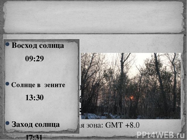 Регион: Благовещенск (Амурская область) Дата: 25 декабря 2012 Временная зона: GMT +8.0 Восход солнца   09:29 Солнце в зените   13:30 Заход солнца   17:31