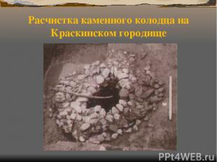Расчистка каменного колодца на Краскинском городище