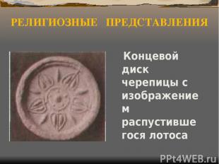 РЕЛИГИОЗНЫЕ ПРЕДСТАВЛЕНИЯ Концевой диск черепицы с изображением распустившегося