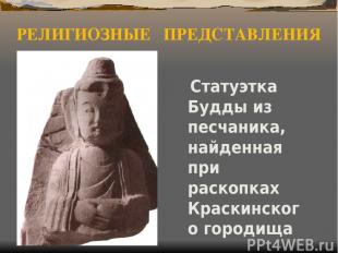 РЕЛИГИОЗНЫЕ ПРЕДСТАВЛЕНИЯ Статуэтка Будды из песчаника, найденная при раскопках