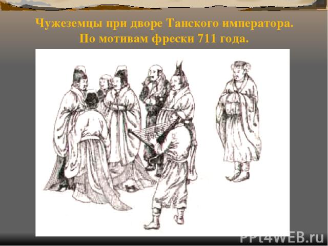 Чужеземцы при дворе Танского императора. По мотивам фрески 711 года.