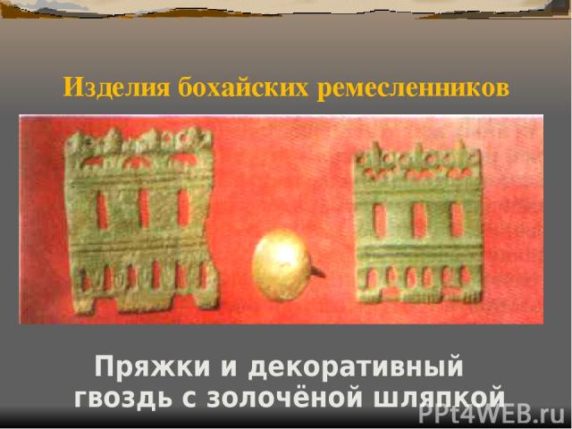 Изделия бохайских ремесленников Пряжки и декоративный гвоздь с золочёной шляпкой