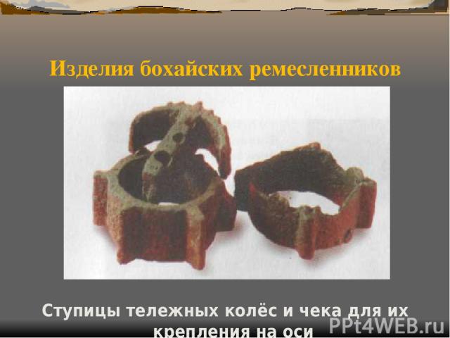 Изделия бохайских ремесленников Ступицы тележных колёс и чека для их крепления на оси