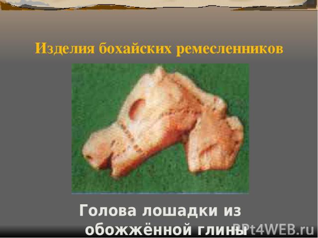 Изделия бохайских ремесленников Голова лошадки из обожжённой глины