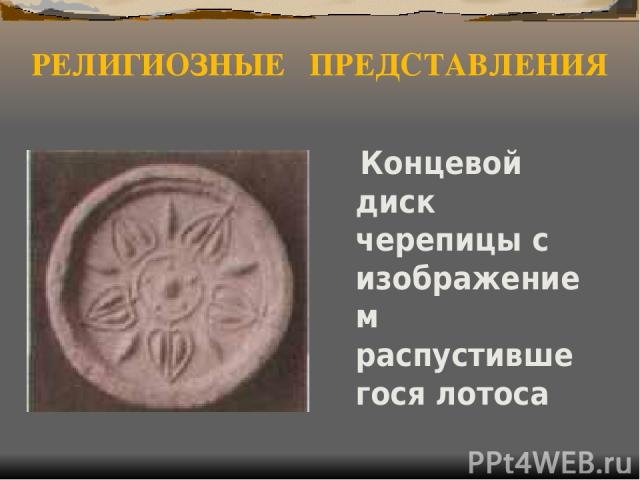 РЕЛИГИОЗНЫЕ ПРЕДСТАВЛЕНИЯ Концевой диск черепицы с изображением распустившегося лотоса
