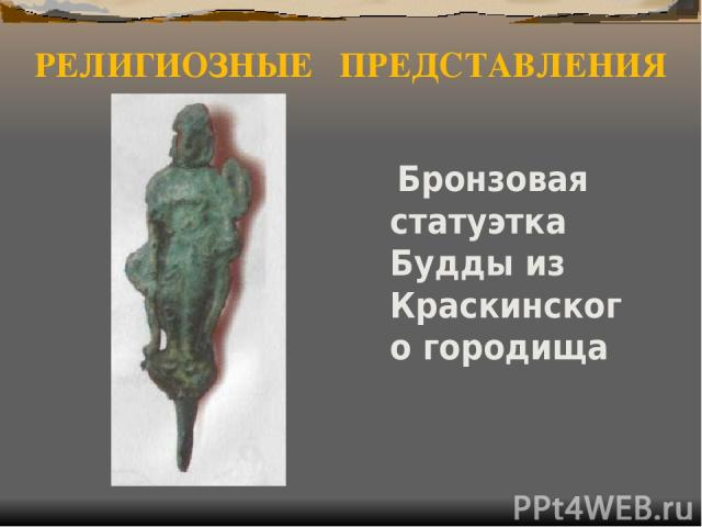 РЕЛИГИОЗНЫЕ ПРЕДСТАВЛЕНИЯ Бронзовая статуэтка Будды из Краскинского городища