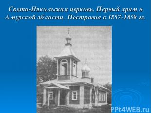 Свято-Никольская церковь. Первый храм в Амурской области. Построена в 1857-1859