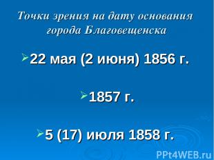 Точки зрения на дату основания города Благовещенска 22 мая (2 июня) 1856 г. 1857