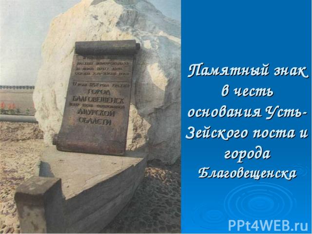 Памятный знак в честь основания Усть-Зейского поста и города Благовещенска