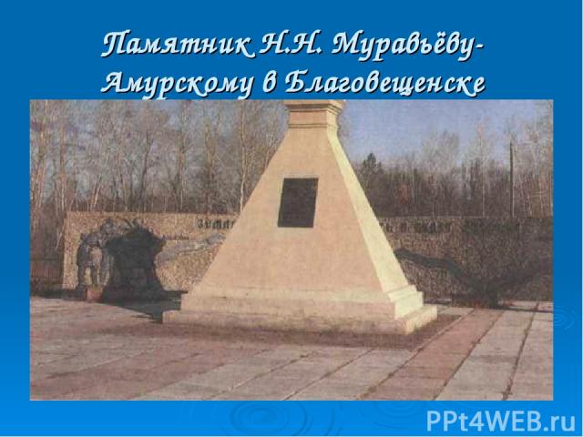 Памятник Н.Н. Муравьёву-Амурскому в Благовещенске