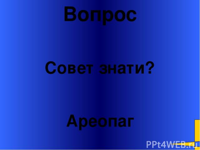 Вопрос Ареопаг Совет знати? Welcome to Power Jeopardy © Don Link, Indian Creek School, 2004 You can easily customize this template to create your own Jeopardy game. Simply follow the step-by-step instructions that appear on Slides 1-3.