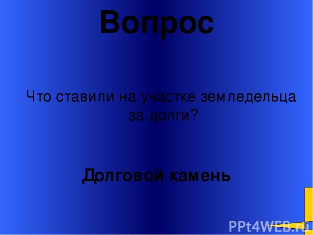 Вопрос Афины Главный город Аттики? Welcome to Power Jeopardy © Don Link, Indian Creek School, 2004 You can easily customize this template to create your own Jeopardy game. Simply follow the step-by-step instructions that appear on Slides 1-3.
