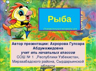 Рыба (Познавательные материалы для школьников) Автор презентации: Ахророва Гулса