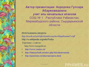 Автор презентации: Ахророва Гулсара Абдумажидовна учитель начальных классов СОШ
