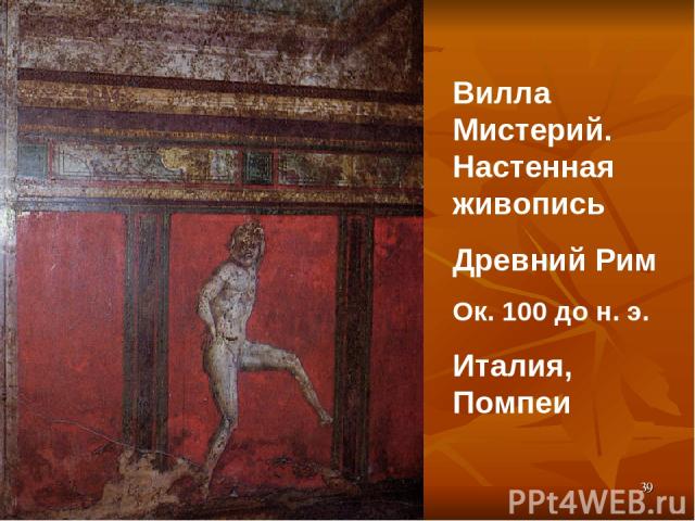 * * Вилла Мистерий. Настенная живопись Древний Рим Ок. 100 до н. э. Италия, Помпеи