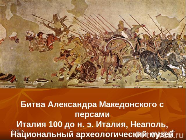 * * Битва Александра Македонского с персами Италия 100 до н. э. Италия, Неаполь, Национальный археологический музей