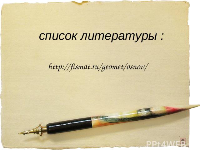 список литературы : http://fismat.ru/geomet/osnov/