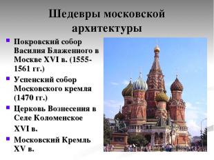 Шедевры московской архитектуры Покровский собор Василия Блаженного в Москве XVI