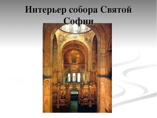 Интерьер собора Святой Софии