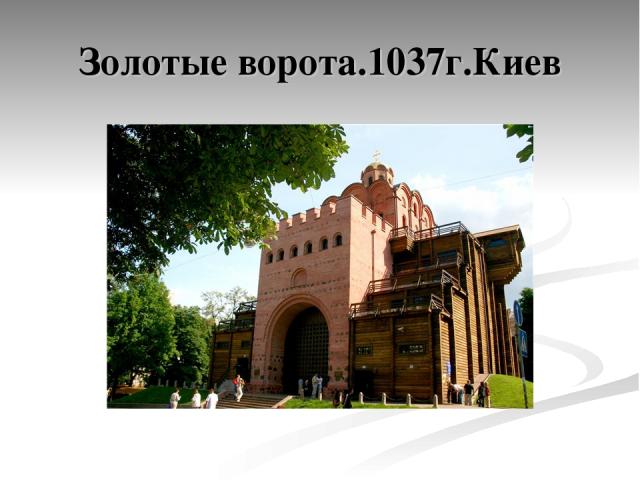 Золотые ворота.1037г.Киев