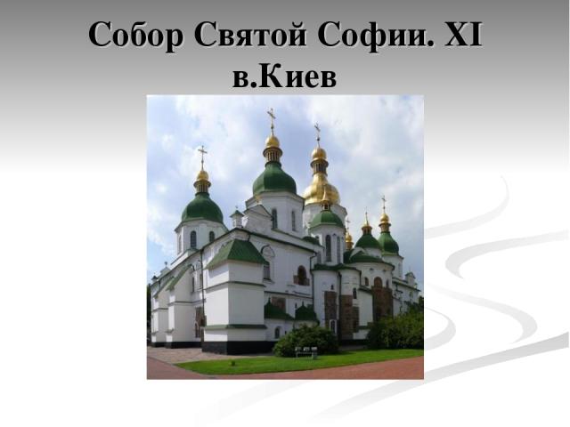 Собор Святой Софии. XI в.Киев