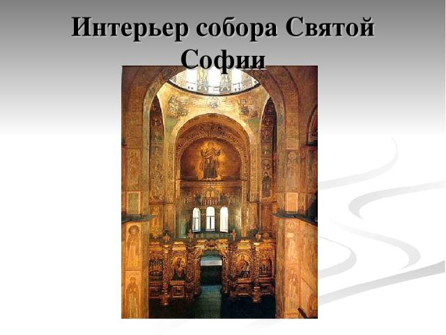 Интерьер собора Святой Софии