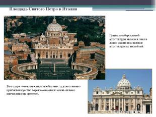 Площадь Святого Петра в Италии Признаком барокковой архитектуры является овал в