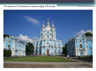 Комплекс Смольного монастыря в России