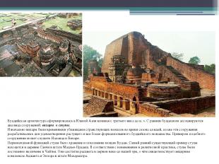 Буддийская архитектура сформировалась в Южной Азии начиная с третьего века до н.