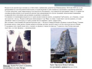 Индуистская архитектура основана в соответствии с принципами, архитектора Вишвак