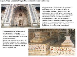 Индия, Агра, Мавзолей Тадж Махал: памятник вечной любви Внутри мавзолея располож
