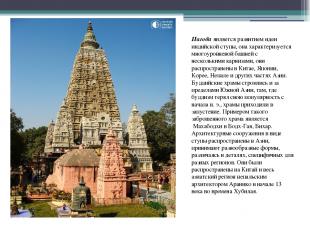 . Пагода является развитием идеи индийской ступы, она характеризуется многоуровн