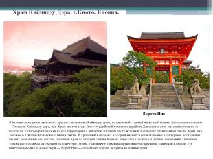 Храм Киёмидзу Дэра. г.Киото. Япония. В Японии находится несколько храмов с назва