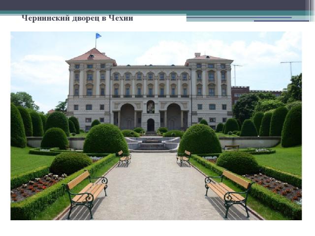 Чернинский дворец в Чехии