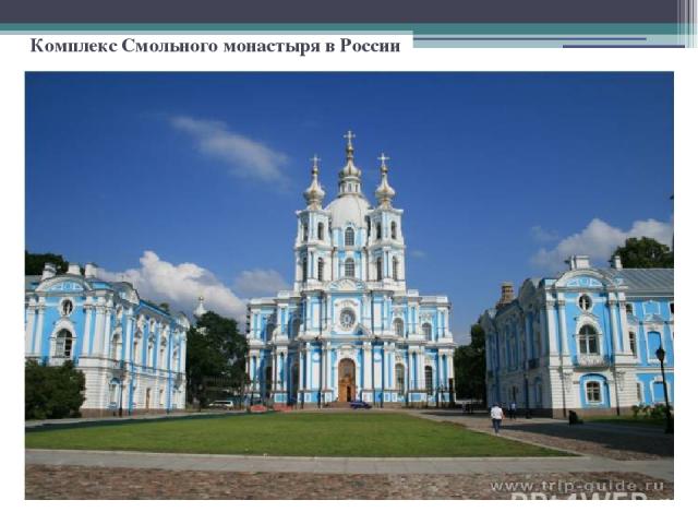 Комплекс Смольного монастыря в России