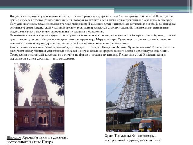 Индуистская архитектура основана в соответствии с принципами, архитектора Вишвакарману. Ей более 2000 лет, и она придерживается строгой религиозной модели, которая включают в себя элементы астрономии и сакральной геометрии. Согласно индуизму, храм с…
