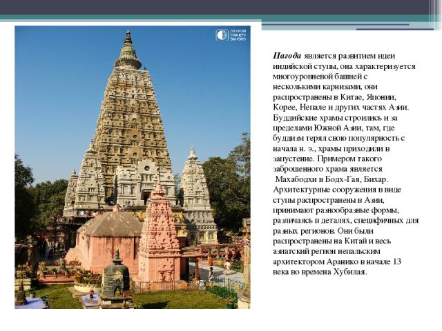 . Пагода является развитием идеи индийской ступы, она характеризуется многоуровневой башней с несколькими карнизами, они распространены в Китае, Японии, Корее, Непале и других частях Азии. Буддийские храмы строились и за пределами Южной Азии, там, г…