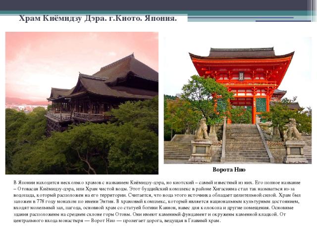 Храм Киёмидзу Дэра. г.Киото. Япония. В Японии находится несколько храмов с названием Киёмидзу-дэра, но киотский – самый известный из них. Его полное название – Отовасан Киёмидзу-дэра, или Храм чистой воды. Этот буддийский комплекс в районе Хигасияма…