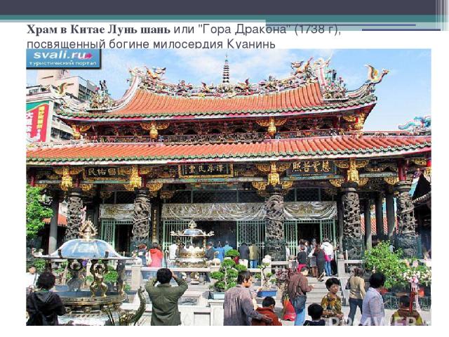 Храм в Китае Лунь шань или 