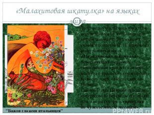 «Малахитовая шкатулка» на языках мира Творчество уральского писателя переведено