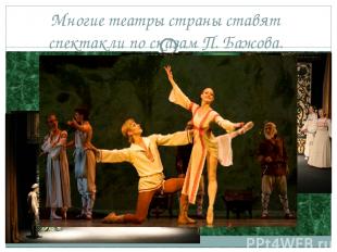 Многие театры страны ставят спектакли по сказам П. Бажова.