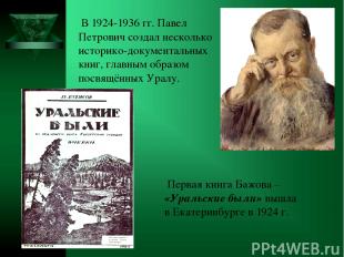 В 1924-1936 гг. Павел Петрович создал несколько историко-документальных книг, гл