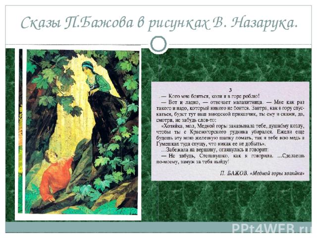 Сказы П.Бажова в рисунках В. Назарука.