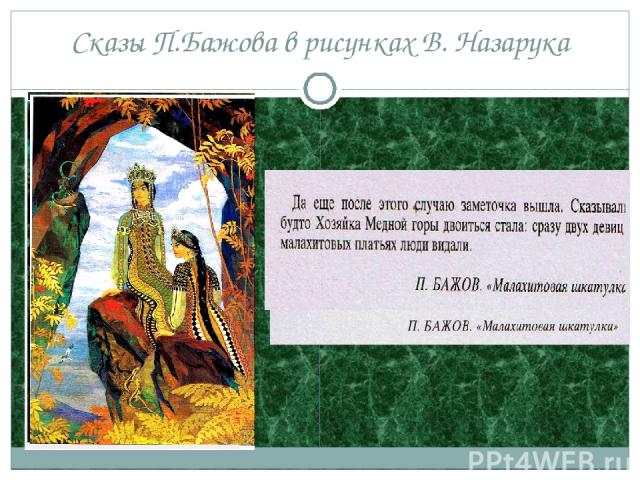 Сказы П.Бажова в рисунках В. Назарука
